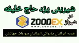 شیرینی یزد برند حاج خلیفه