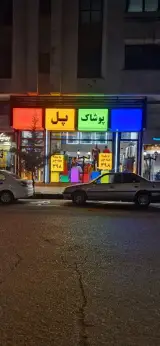 پوشاک پل