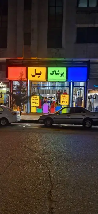 پوشاک پل
