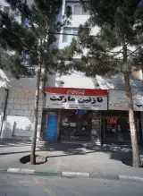 نازنین مارکت، سوپرمارکت در بلوار هدایت غربی مشهد