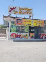 ساندویچ سرا و صبحانه سرا سلطان