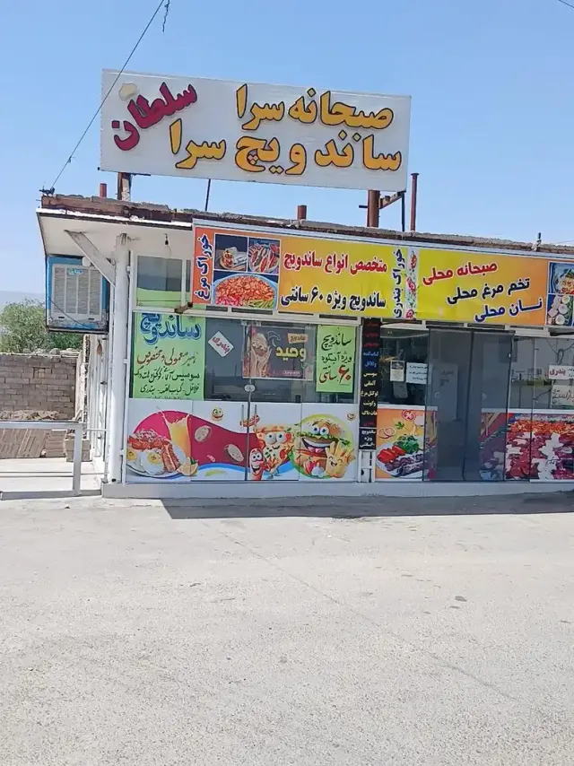 ساندویچ سرا و صبحانه سرا سلطان