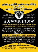 باشگاه ورزشی رسول اکرم(ص)