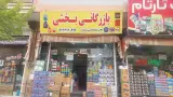 بازرگانی بخشی
