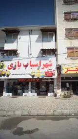 شهر اسباب بازی