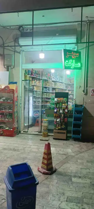 سوپر مارکت لیانا
