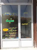 مصالح ساختمانی سید