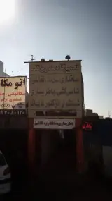 تعمیرگاه مدرن تک