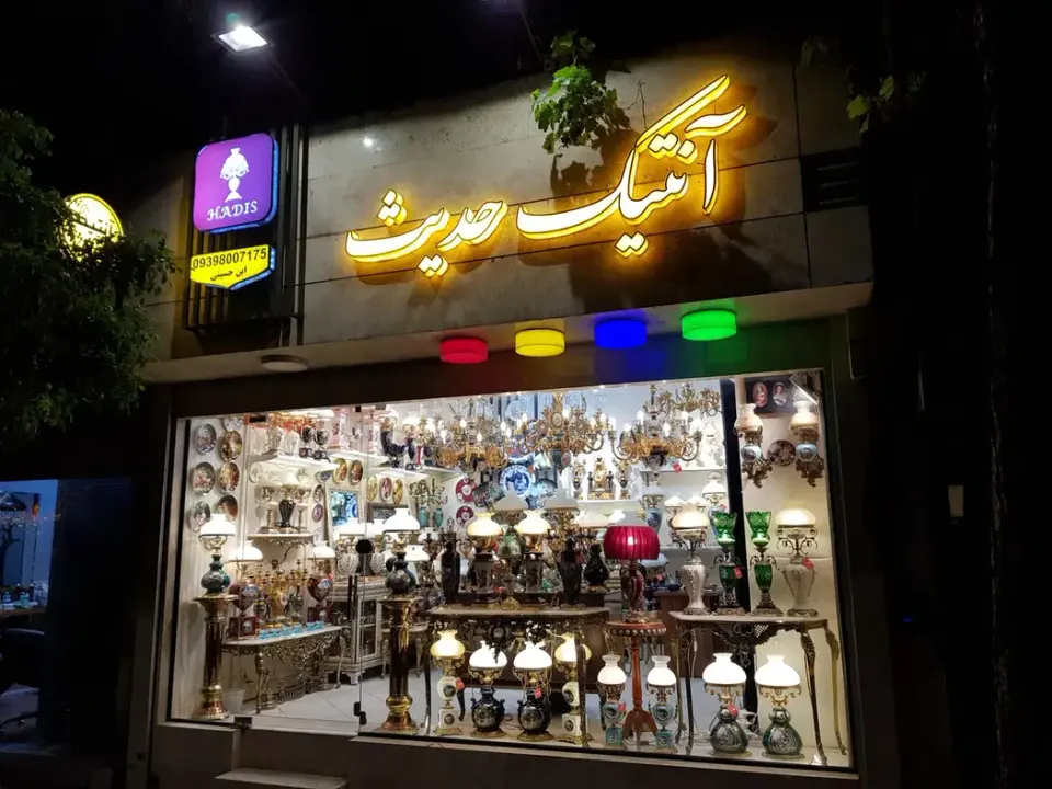 آنتیک حدیث