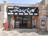 لوازم خانگی و کالای تاسیسات آفتاب