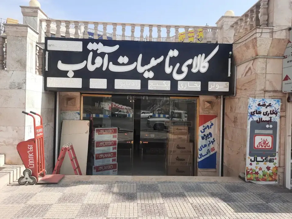 لوازم خانگی و کالای تاسیسات آفتاب