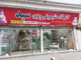 کارگاه شیرینی پزی سید