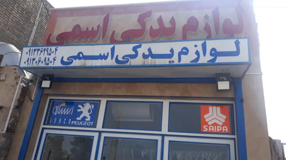 لوازم یدکی اسمی