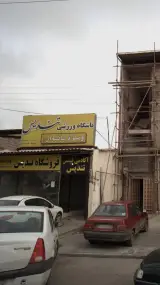 باشگاه ورزشی تندیس