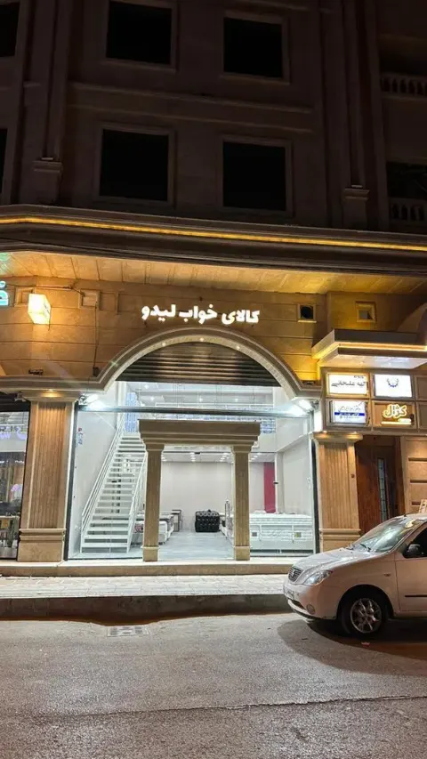کــالــای خـــواب لــیدو