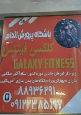 باشگاه بدنسازی گلکسی فیدنس
