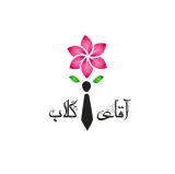 گلاب و عرقیات آقای گلاب