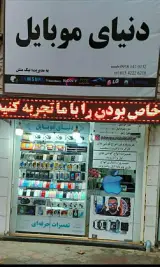 دنیای موبایل