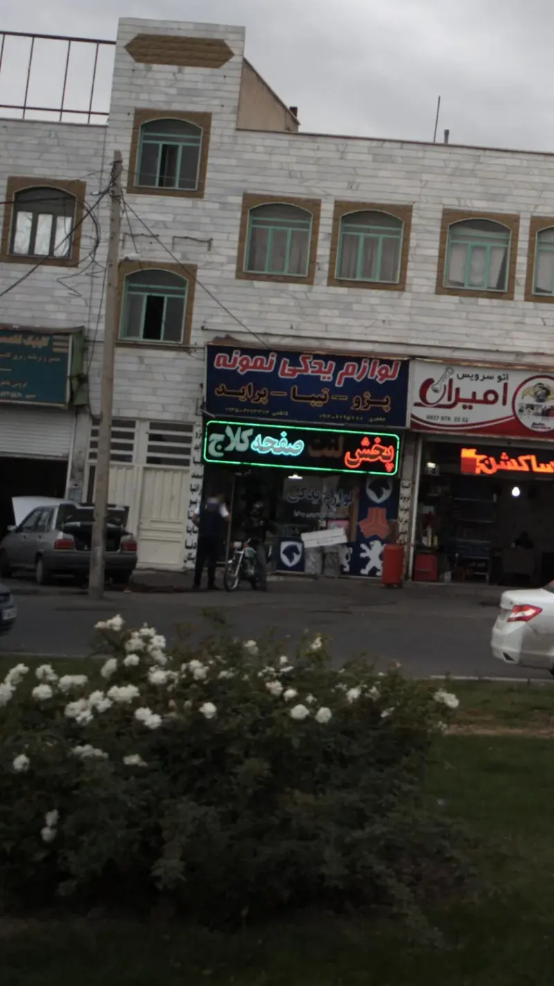 لوازم یدکی نمونه