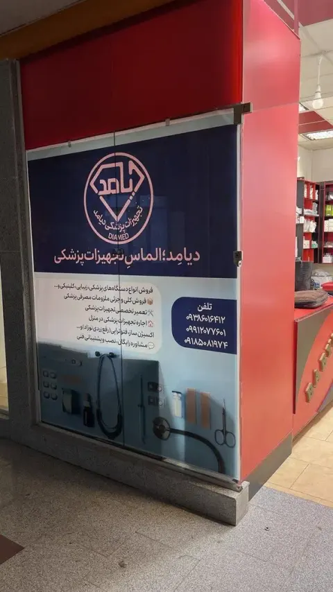 تجهیزات پزشکی دیامد