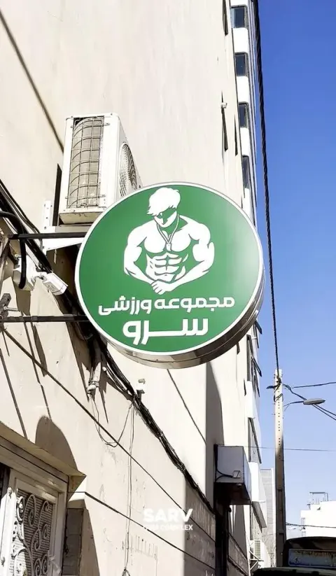 مجموعه ورزشی سرو