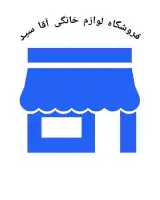 پخش لوازم خانگی آقا سید