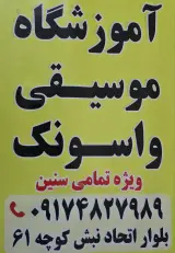 آموزشگاه موسیقی واسونک