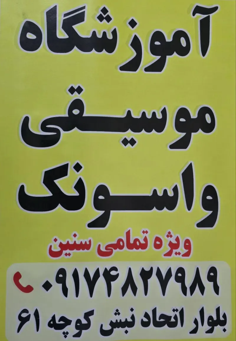 آموزشگاه موسیقی واسونک