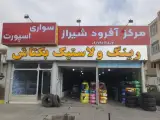 فروشگاه لاستیک رضایی