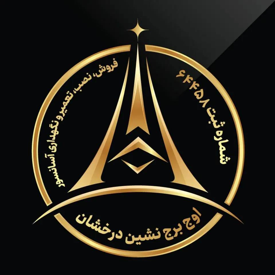 شرکت آسانسور اوج برج نشین درخشان
