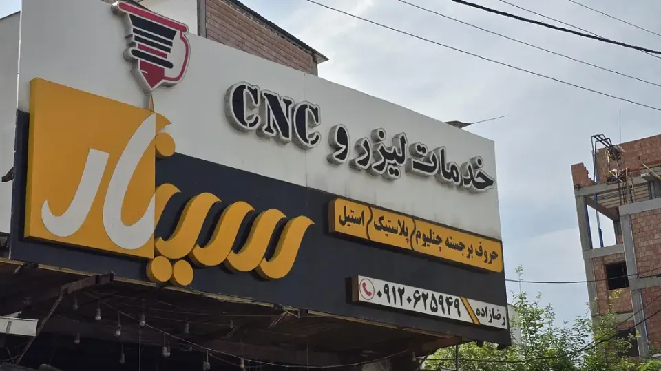 مجتمع تبلیغاتی و تابلوسازی سینار