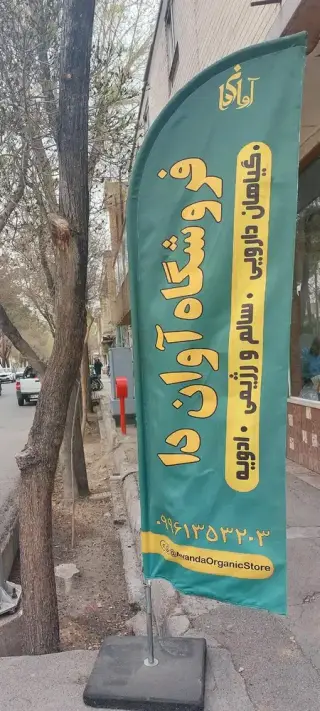 عطاری آوان دا