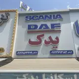 فروشگاه اسکانیا و داف یدک کریمی