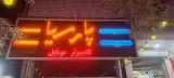 کامپیوتر و موبایل پارسیا