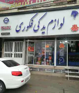 لوازم یدکی فکوری