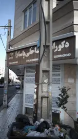 دکوراسیون داخلی پاسارا