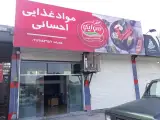 پخش مواد غذایی احسانی