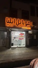 موبایل ایلیا