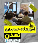 آموزشگاه حسابداری تمدن
