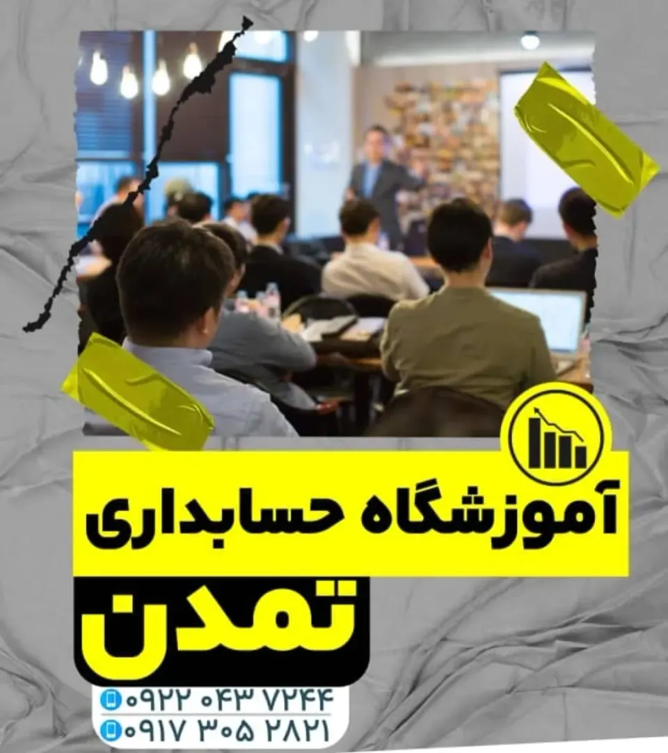 آموزشگاه حسابداری تمدن