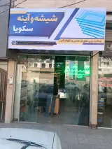 شیشه بری سکویا