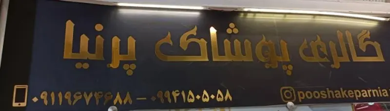 گالری پوشاک پرنیا