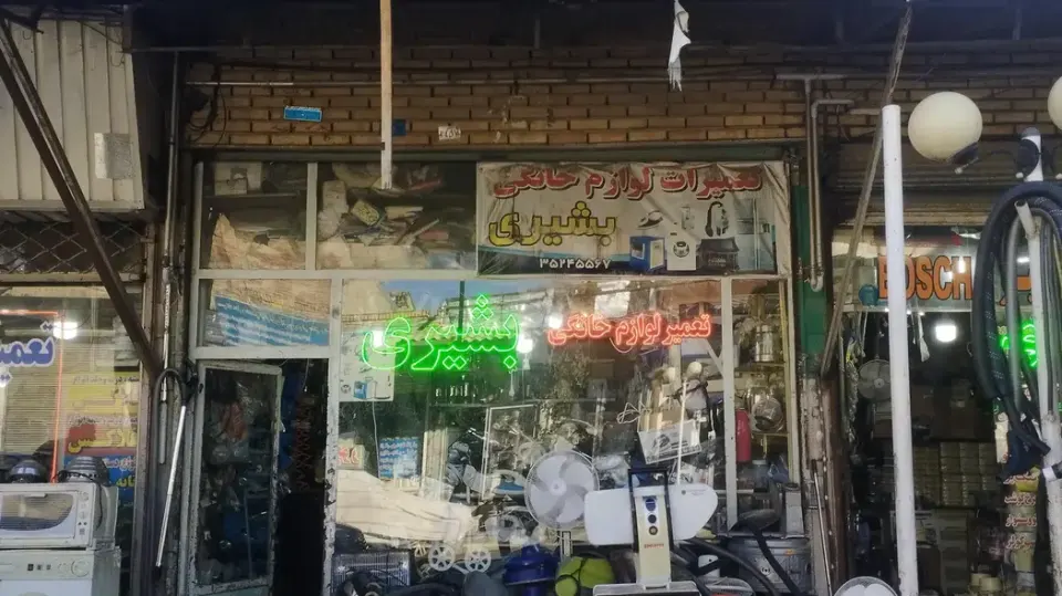 تعمیرات لوازم خانگی بشیری