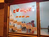 کافینت و خدمات کامپیوتری کاج (صادقی)