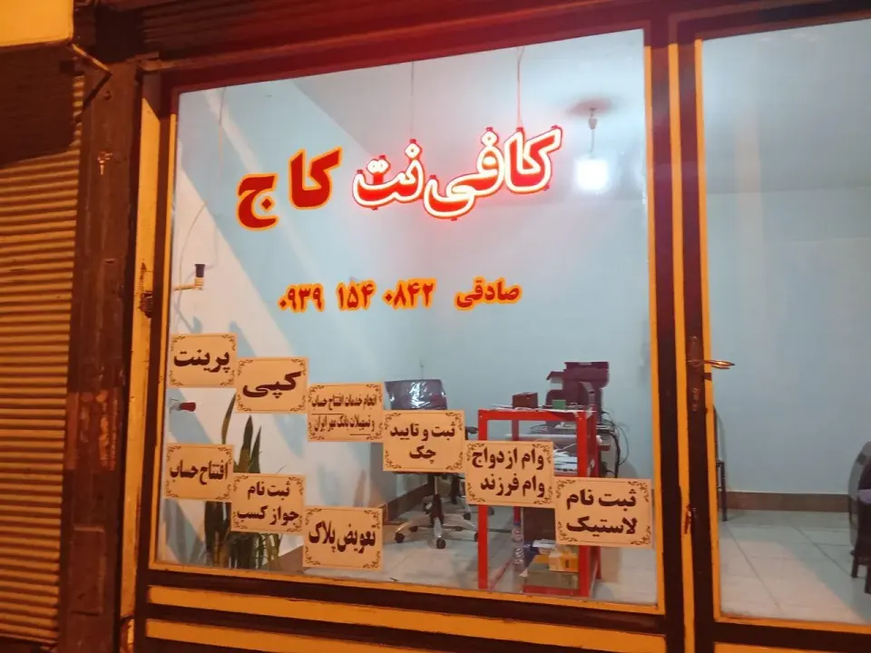 کافینت و خدمات کامپیوتری کاج (صادقی)