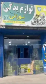لوازم یدکی نوزائی
