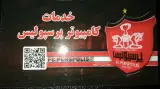 کامپیوتر پرسپولیس