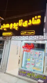 قنادی ئاپوو حیدر