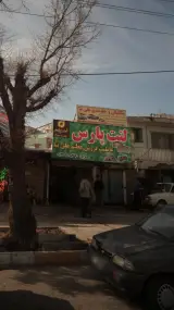لنت پارس
