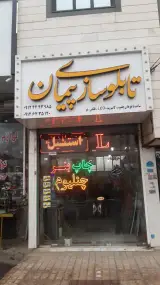 تابلو سازی پیمان